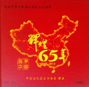 庆祝中华人民共和国成立65周年！圆梦中国，再创辉煌！(珍藏册—侯正)正式发行