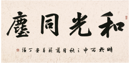 行楷 和光同尘140.5cm×69cm