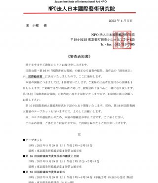 上海籍艺术家王小�呕穸�京2023・第十六届国际书画大赏展国际艺术奖